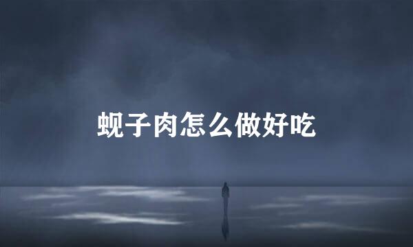 蚬子肉怎么做好吃