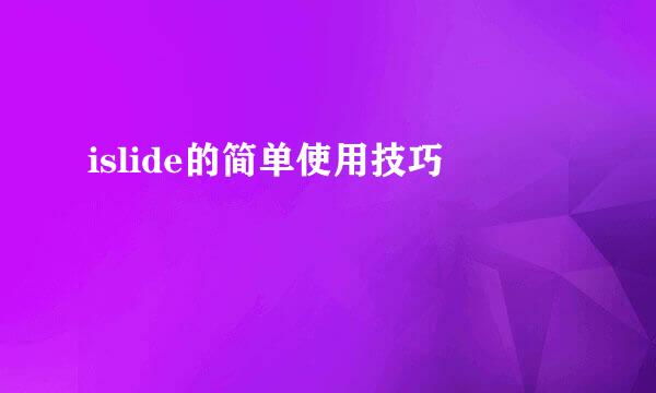 islide的简单使用技巧