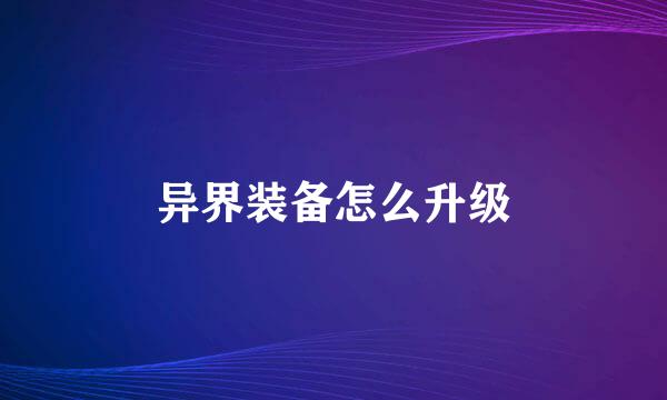 异界装备怎么升级