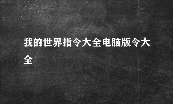 我的世界指令大全电脑版令大全