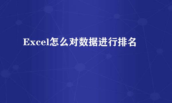Excel怎么对数据进行排名