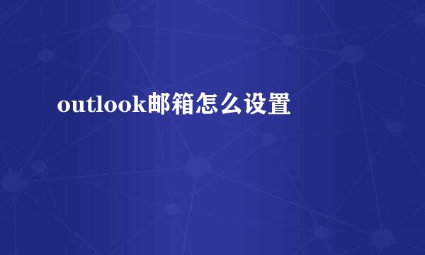 outlook邮箱怎么设置