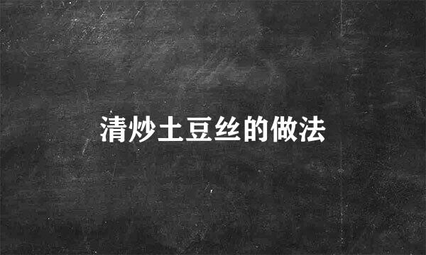 清炒土豆丝的做法
