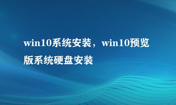 win10系统安装,win10预览版系统硬盘安装
