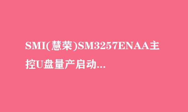 SMI(慧荣)SM3257ENAA主控U盘量产启动盘详细教程