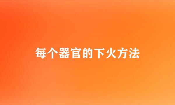 每个器官的下火方法