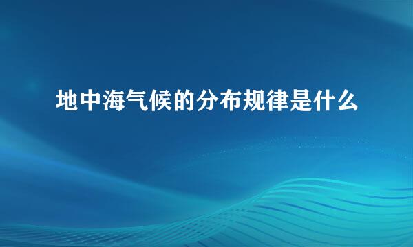 地中海气候的分布规律是什么