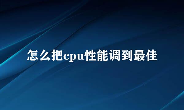 怎么把cpu性能调到最佳