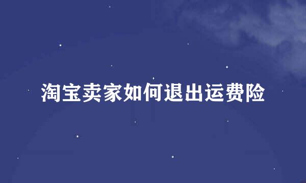淘宝卖家如何退出运费险