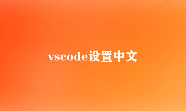 vscode设置中文