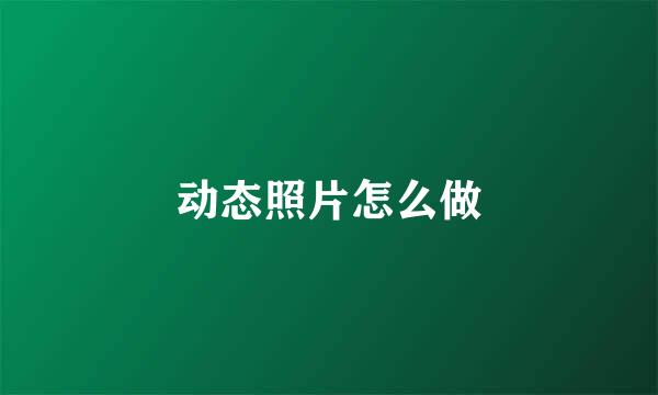 动态照片怎么做