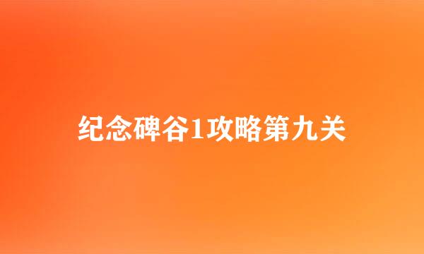 纪念碑谷1攻略第九关