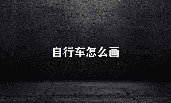 自行车怎么画