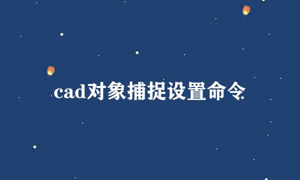 cad对象捕捉设置命令