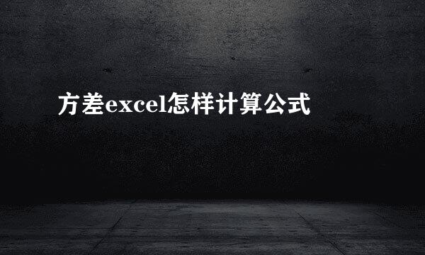 方差excel怎样计算公式