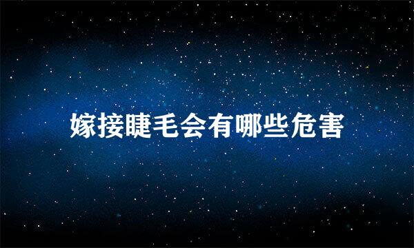 嫁接睫毛会有哪些危害