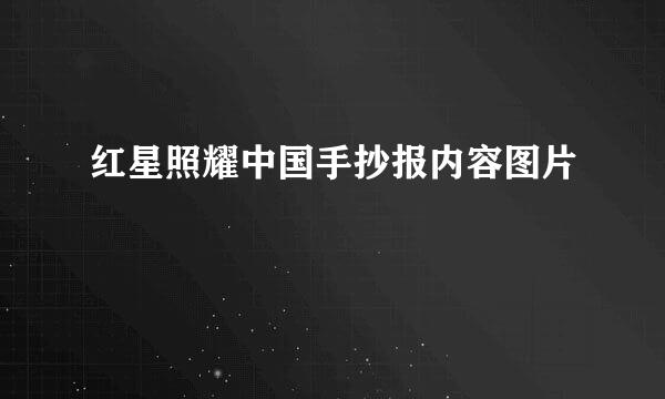 红星照耀中国手抄报内容图片