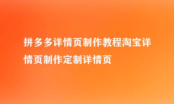 拼多多详情页制作教程淘宝详情页制作定制详情页