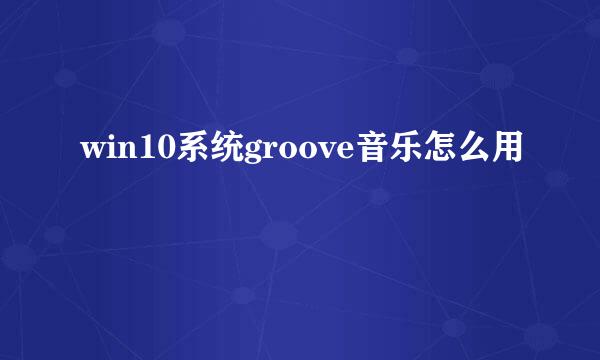 win10系统groove音乐怎么用