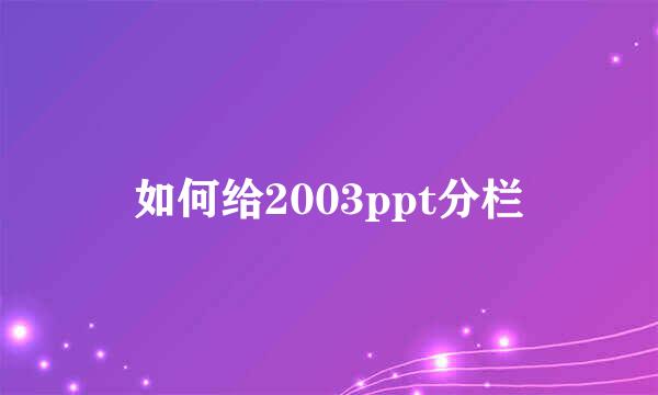 如何给2003ppt分栏