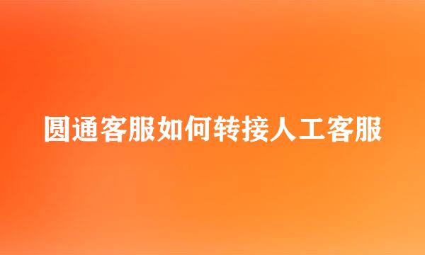 圆通客服如何转接人工客服