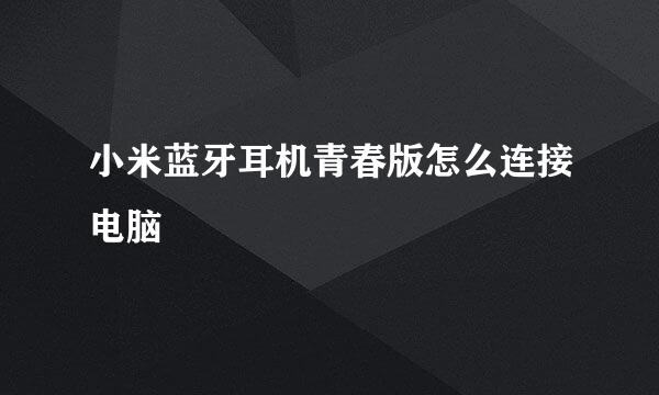 小米蓝牙耳机青春版怎么连接电脑