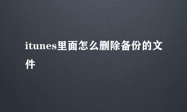 itunes里面怎么删除备份的文件
