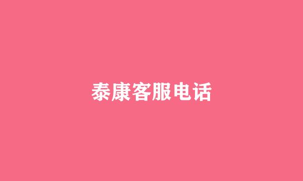 泰康客服电话