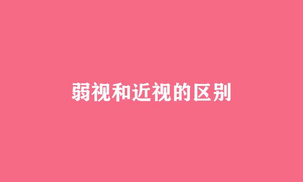 弱视和近视的区别