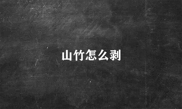 山竹怎么剥