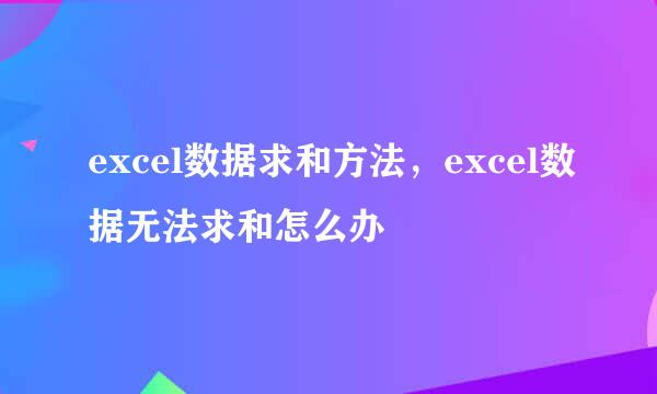 excel数据求和方法，excel数据无法求和怎么办