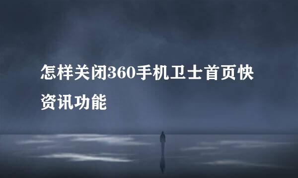 怎样关闭360手机卫士首页快资讯功能