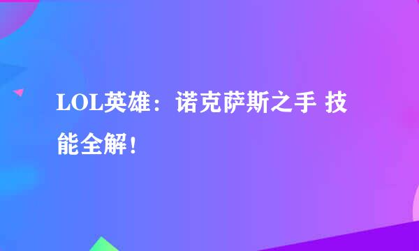 LOL英雄:诺克萨斯之手 技能全解!