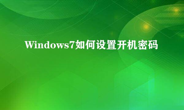 Windows7如何设置开机密码