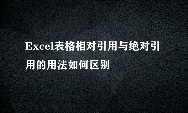 Excel表格相对引用与绝对引用的用法如何区别