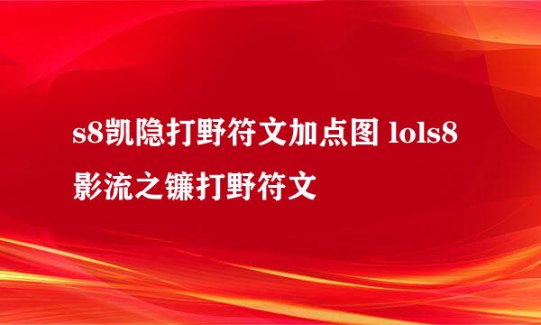 s8凯隐打野符文加点图 lols8影流之镰打野符文