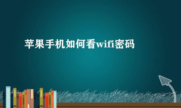 苹果手机如何看wifi密码