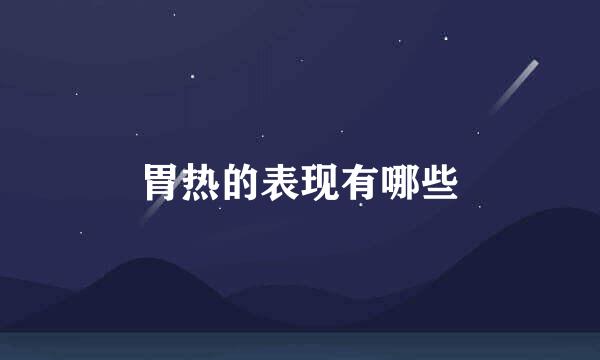 胃热的表现有哪些