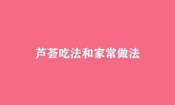 芦荟吃法和家常做法