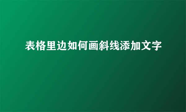 表格里边如何画斜线添加文字