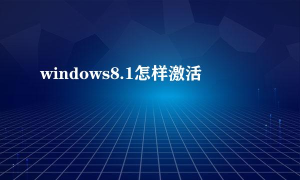 windows8.1怎样激活