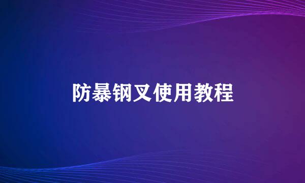防暴钢叉使用教程