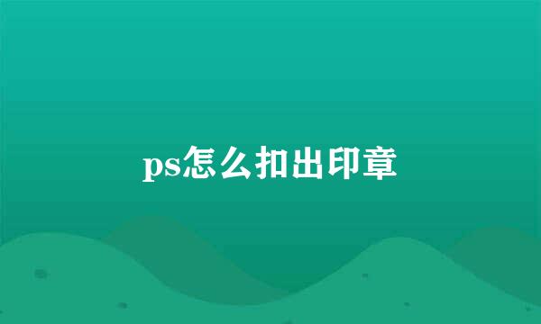 ps怎么扣出印章