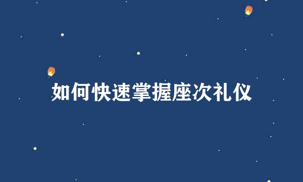 如何快速掌握座次礼仪