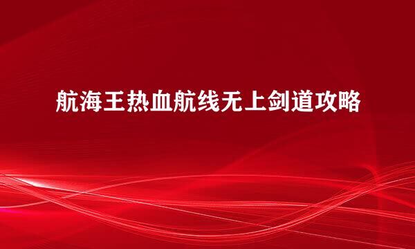 航海王热血航线无上剑道攻略