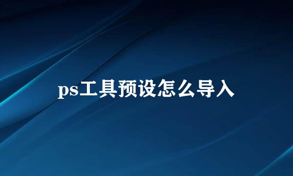 ps工具预设怎么导入