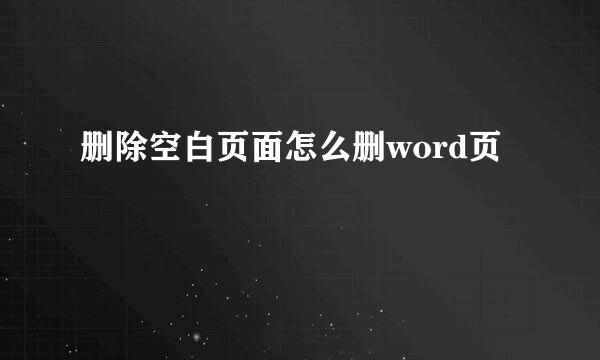 删除空白页面怎么删word页