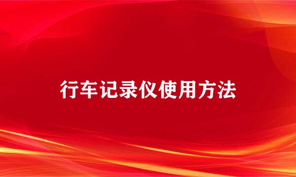 行车记录仪使用方法