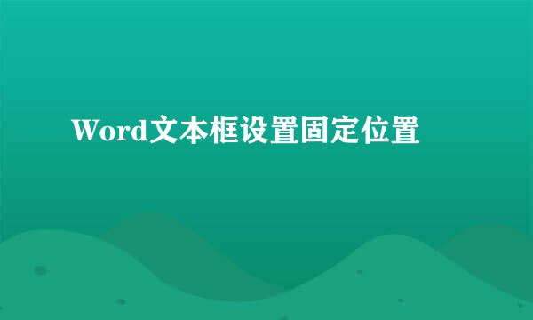 Word文本框设置固定位置