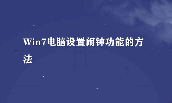 Win7电脑设置闹钟功能的方法